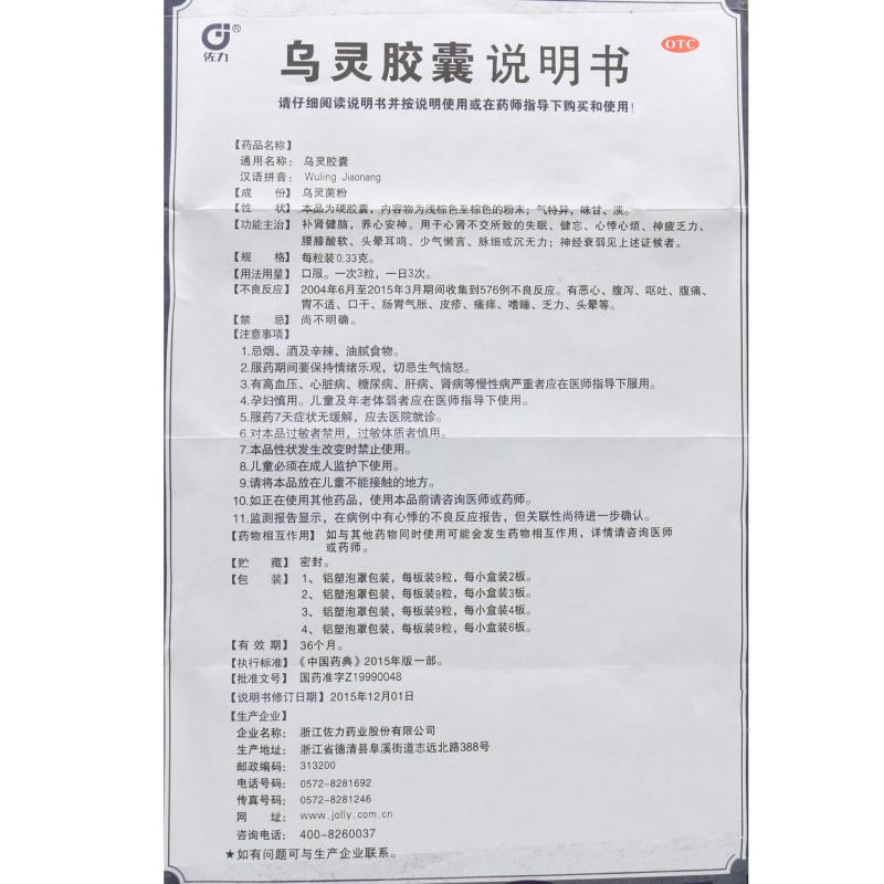 烏靈膠囊(佐力) 烏靈膠囊(佐力)