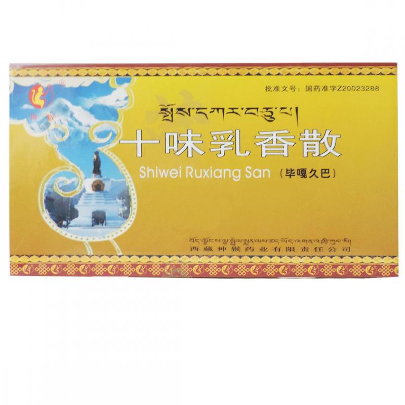 十味乳香散 十味乳香散