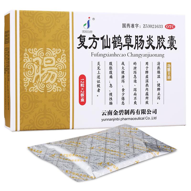 復(fù)方仙鶴草腸炎膠囊