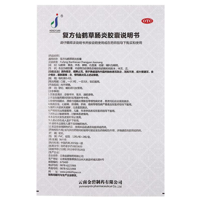 復(fù)方仙鶴草腸炎膠囊功效作用廠家