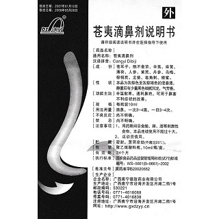 蒼夷滴鼻劑功效作用廠家 蒼夷滴鼻劑功效作用廠家