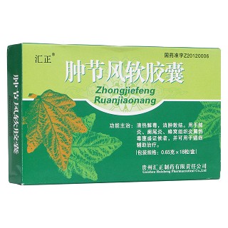 腫節(jié)風(fēng)軟膠囊(匯正)