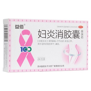婦炎消膠囊(益佰)