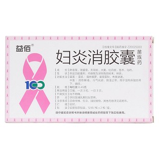 婦炎消膠囊(益佰)