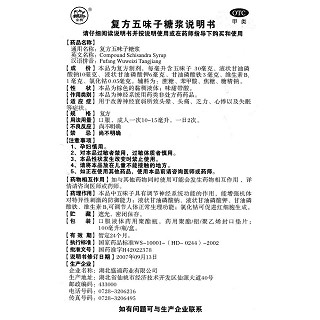 復(fù)方五味子糖漿功效作用廠家