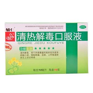 清熱解毒口服液(輔仁)