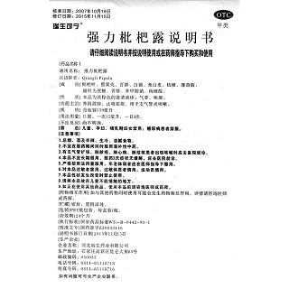 強(qiáng)力枇杷露功效作用廠家