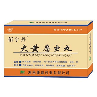 大黃庶蟲丸(佰寧丹)