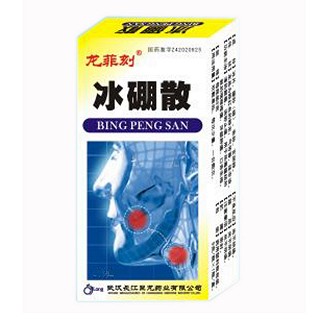 冰硼散(鈞安) 冰硼散(鈞安)