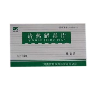 清熱解毒片(百年康鑫) 清熱解毒片(百年康鑫)