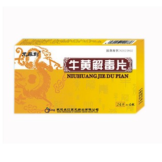 牛黃解毒片(鈞安)
