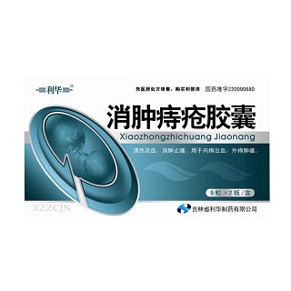 消腫痔瘡膠囊(利華) 消腫痔瘡膠囊(利華)