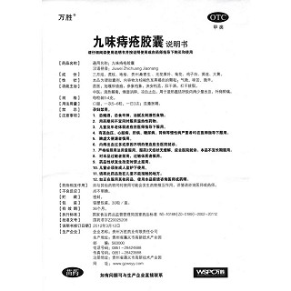 九味痔瘡膠囊功效作用廠家