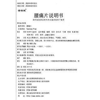 腰痛片功效作用廠家 腰痛片功效作用廠家