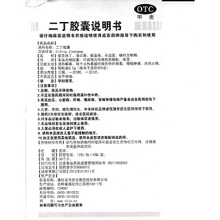 二丁膠囊功效作用廠家