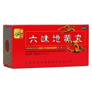 六味地黃丸 六味地黃丸