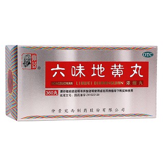 六味地黃丸 六味地黃丸