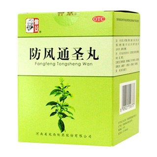 防風通圣丸(仲景)
