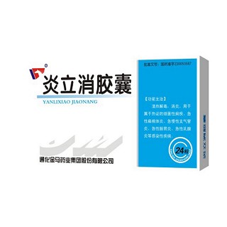 炎立消膠囊(金馬藥業(yè))
