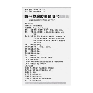 舒肝益脾膠囊功效作用廠家 舒肝益脾膠囊功效作用廠家
