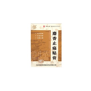 麝香止痛貼膏 麝香止痛貼膏