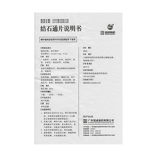 結(jié)石通片功效作用廠家 結(jié)石通片功效作用廠家
