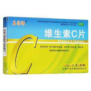 維生素c片(關藥師)