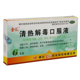 清熱解毒口服液(金匯)