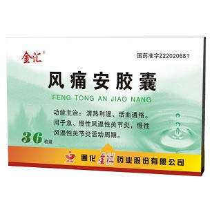 風(fēng)痛安膠囊(金匯) 風(fēng)痛安膠囊(金匯)