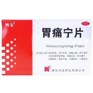 胃痛寧片(鴻寶)