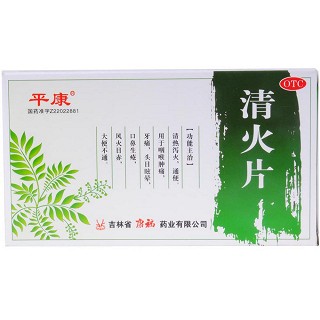 清火片(平康)