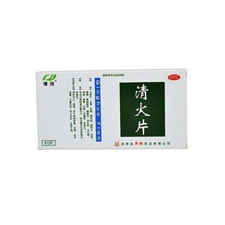 清火片(博抉)