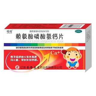 賴氨酸磷酸氫鈣片(哈哈)