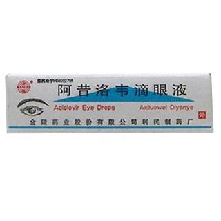 阿昔洛韋滴眼液(金陵藥業(yè))
