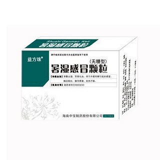 暑濕感冒顆粒(益方珠) 暑濕感冒顆粒(益方珠)
