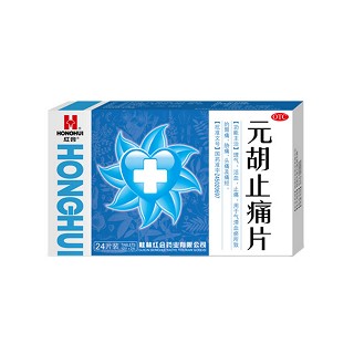 元胡止痛片(紅會)