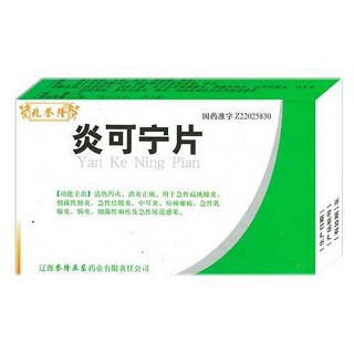 炎可寧片(兆譽(yù)隆)
