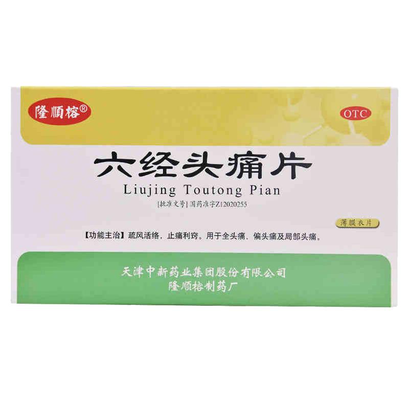 六經頭痛片 六經頭痛片