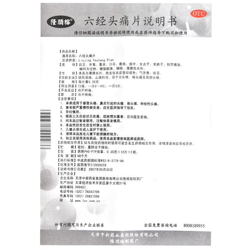 六經頭痛片功效作用廠家 六經頭痛片功效作用廠家