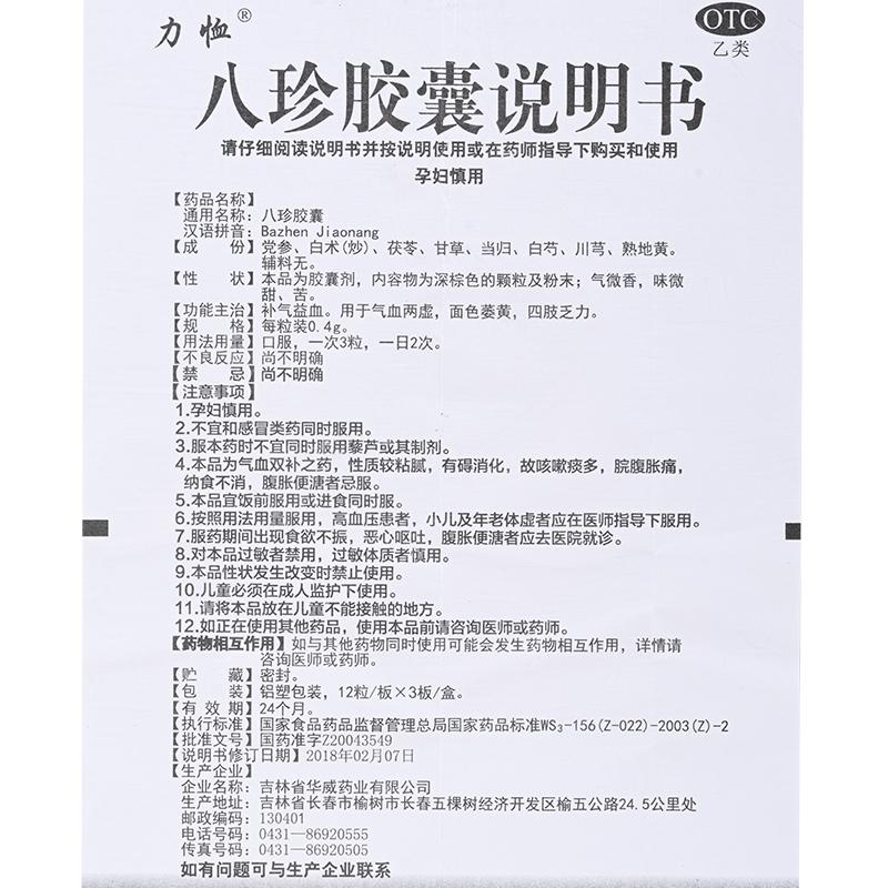 八珍膠囊(0.4g*36s) 八珍膠囊(0.4g*36s)