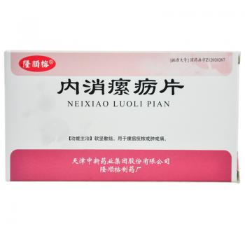 內消瘰疬片(隆順榕)