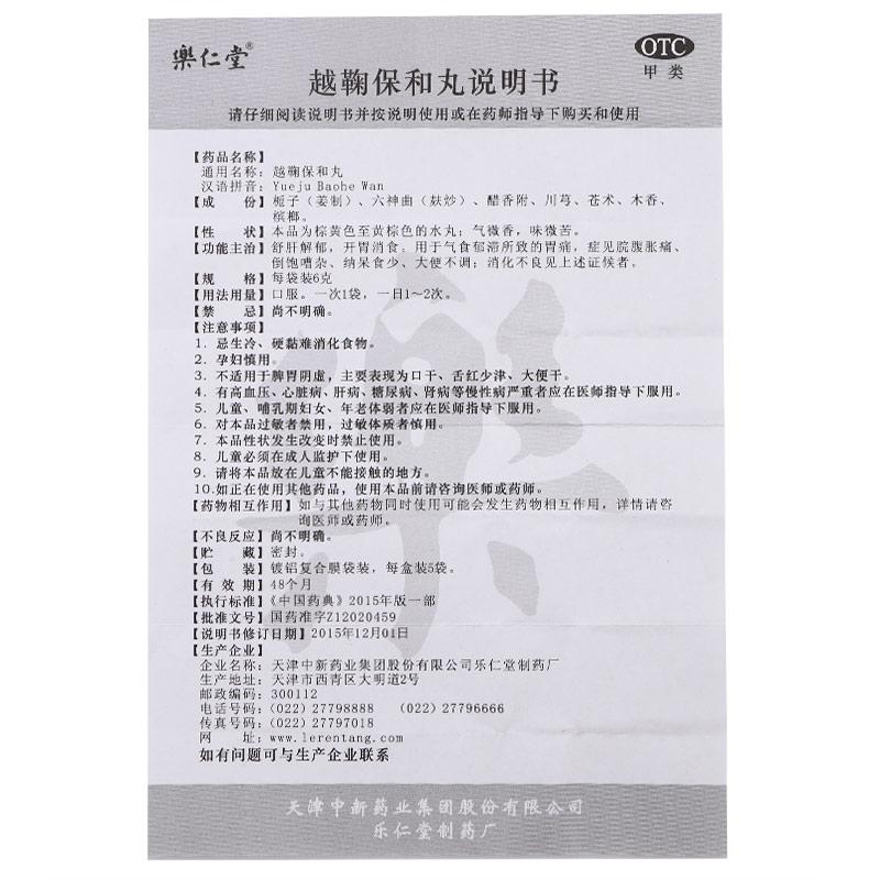 越鞠保和丸功效作用廠家