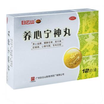 養(yǎng)心寧神丸(白云山陳李濟)