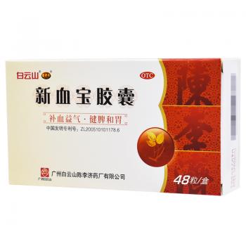 新血寶膠囊