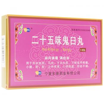 二十五味鬼臼丸(多維) 二十五味鬼臼丸(多維)