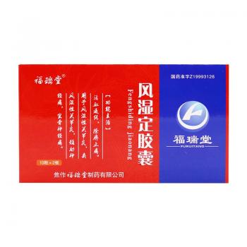 風(fēng)濕定膠囊(福瑞堂)