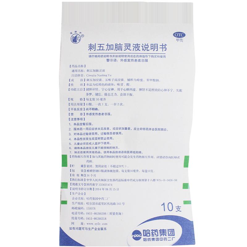 刺五加腦靈液功效作用廠家 刺五加腦靈液功效作用廠家