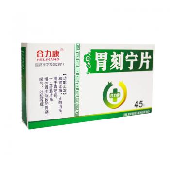 胃刻寧片(合力康) 胃刻寧片(合力康)