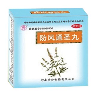 防風通圣丸(時珍)