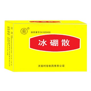 冰硼散(時珍) 冰硼散(時珍)